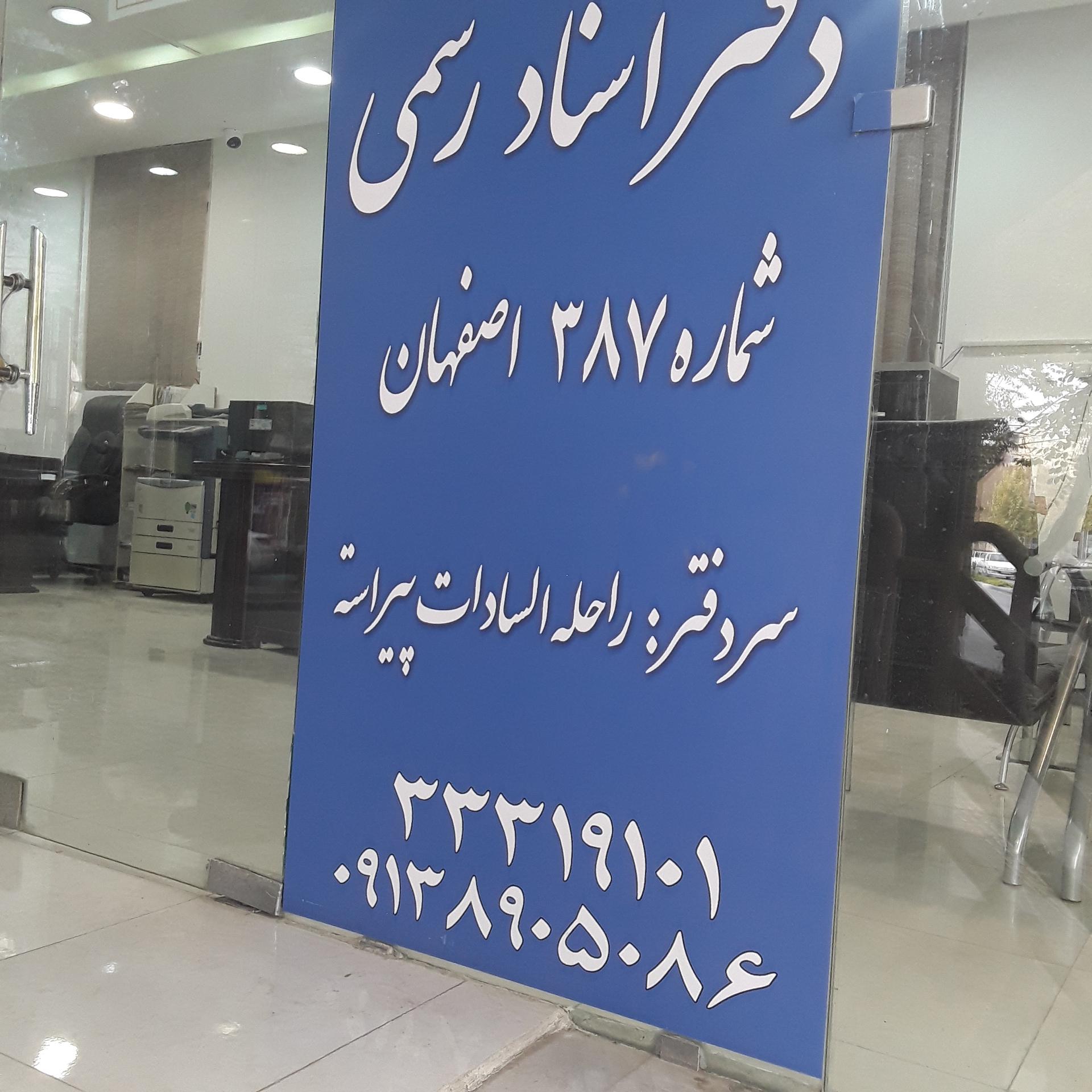 عکس دفتر اسناد رسمی شماره ۳۸۷ اصفهان