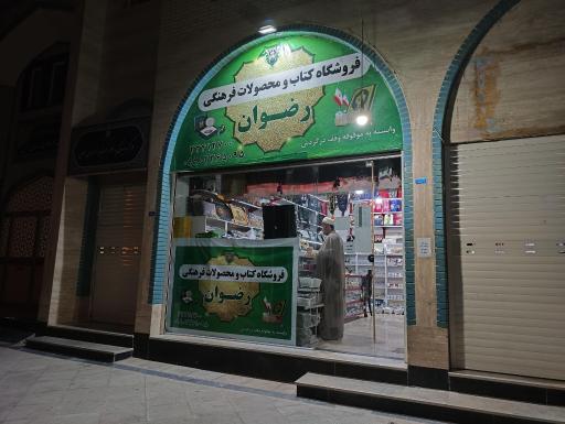 عکس فروشگاه فرهنگی رضوان
