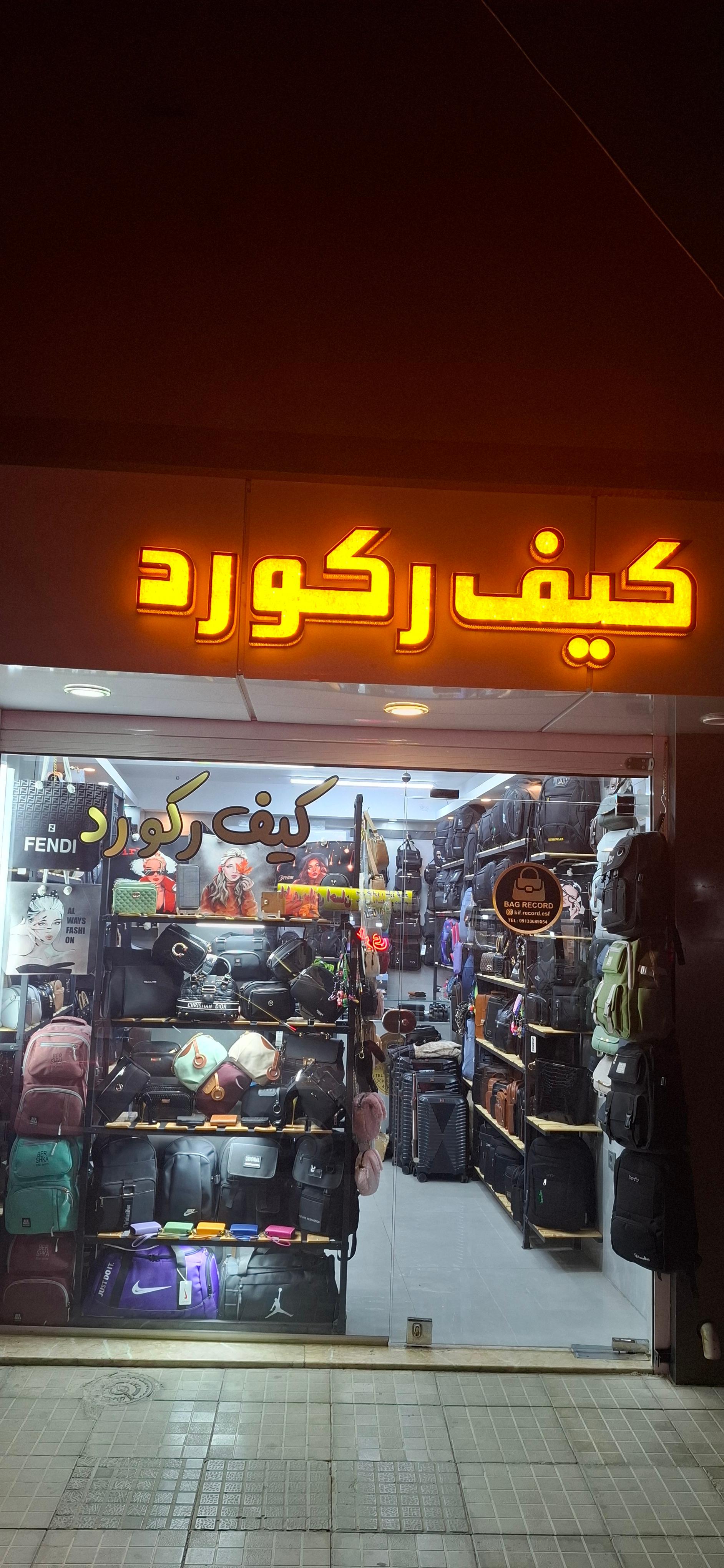 عکس کیف رکورد
