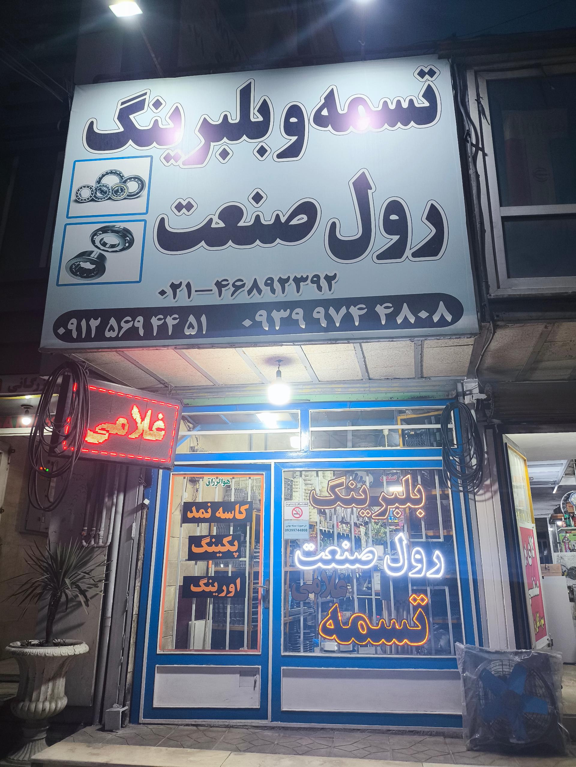 عکس تسمه و بلبرینگ رول صنعت (غلامی)