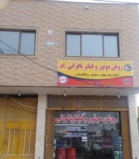 عکس روغن موتور بافرانی 