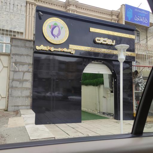 کلینیک زیبایی روکال