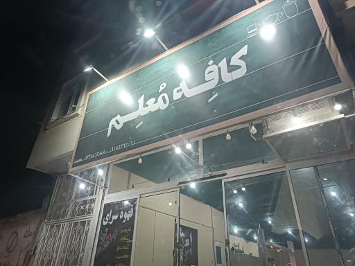 عکس کافه معلم