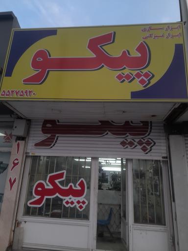 عکس ابزار تیز کنی پیکو