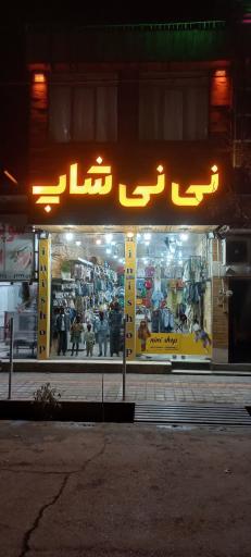 عکس پوشاک بچه گانه نی نی شاپ