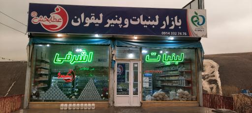 عکس لبنیات وپنیر لیقوان عطابخش(اشرفی سابق)