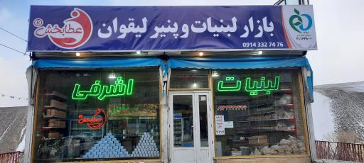 عکس لبنیات وپنیر لیقوان عطابخش(اشرفی سابق)