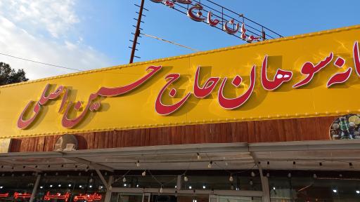 عکس کارخانه سوهان حاج حسین