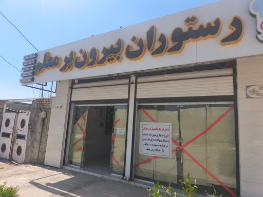 عکس رستوران معلم