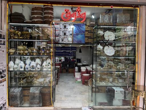 عکس تولید و پخش لوازم خانگی وثوق