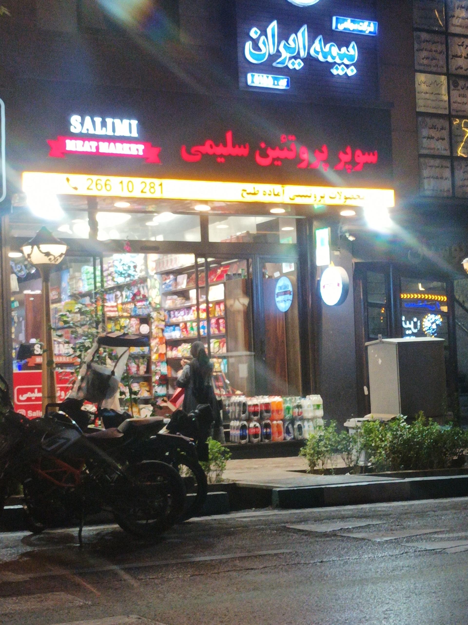 عکس سوپر پروتئین سلیمی