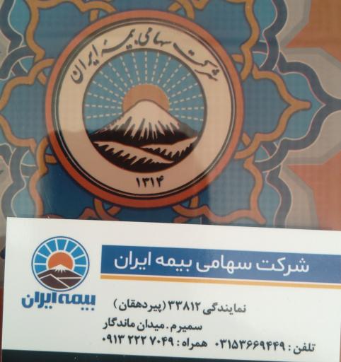 بیمه ایران پیردهقان