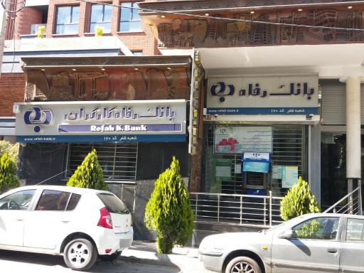 عکس بانک رفاه کارگران