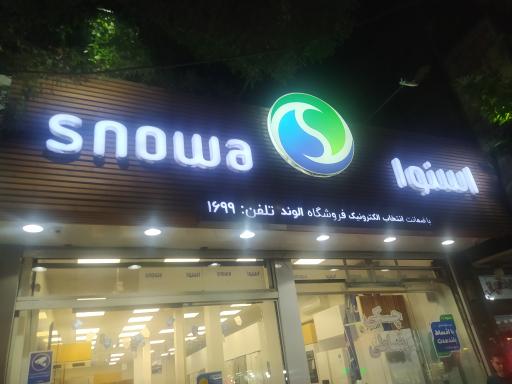 عکس فروشگاه اسنوا 