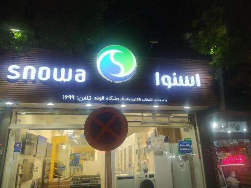 عکس فروشگاه اسنوا 