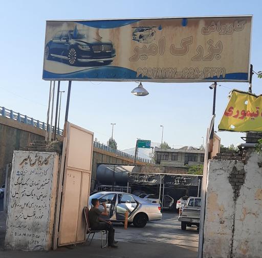 عکس کارواش امیر