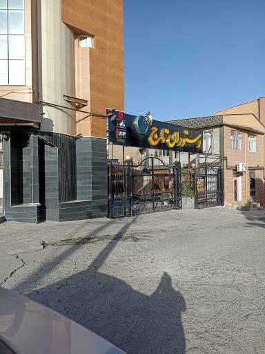 عکس کبابی تاج