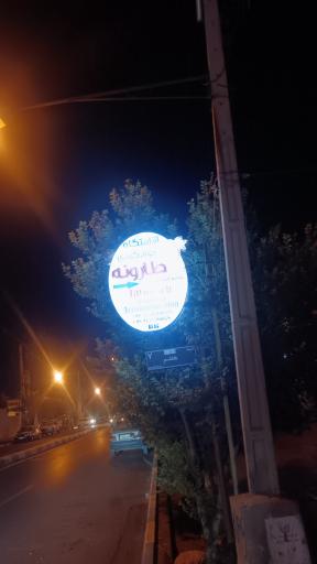 عکس اقامتگاه بومگردی طارونه