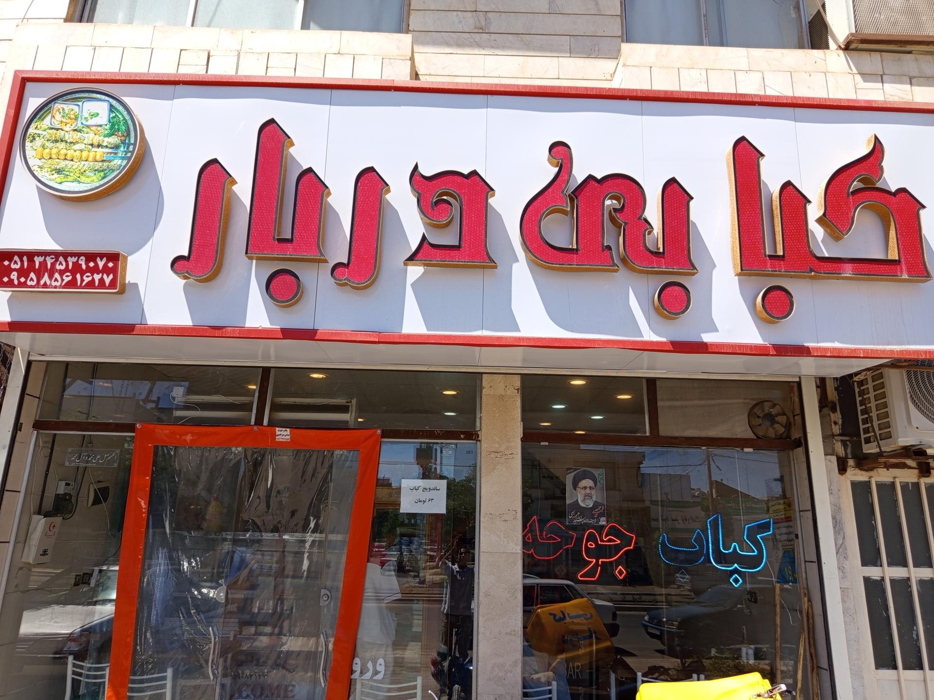 عکس کبابی دربار