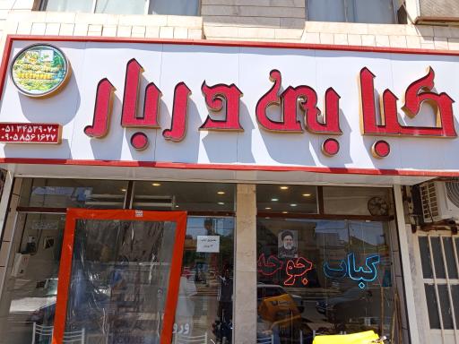 عکس کبابی دربار