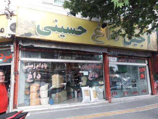 آجیل داغ حسینی