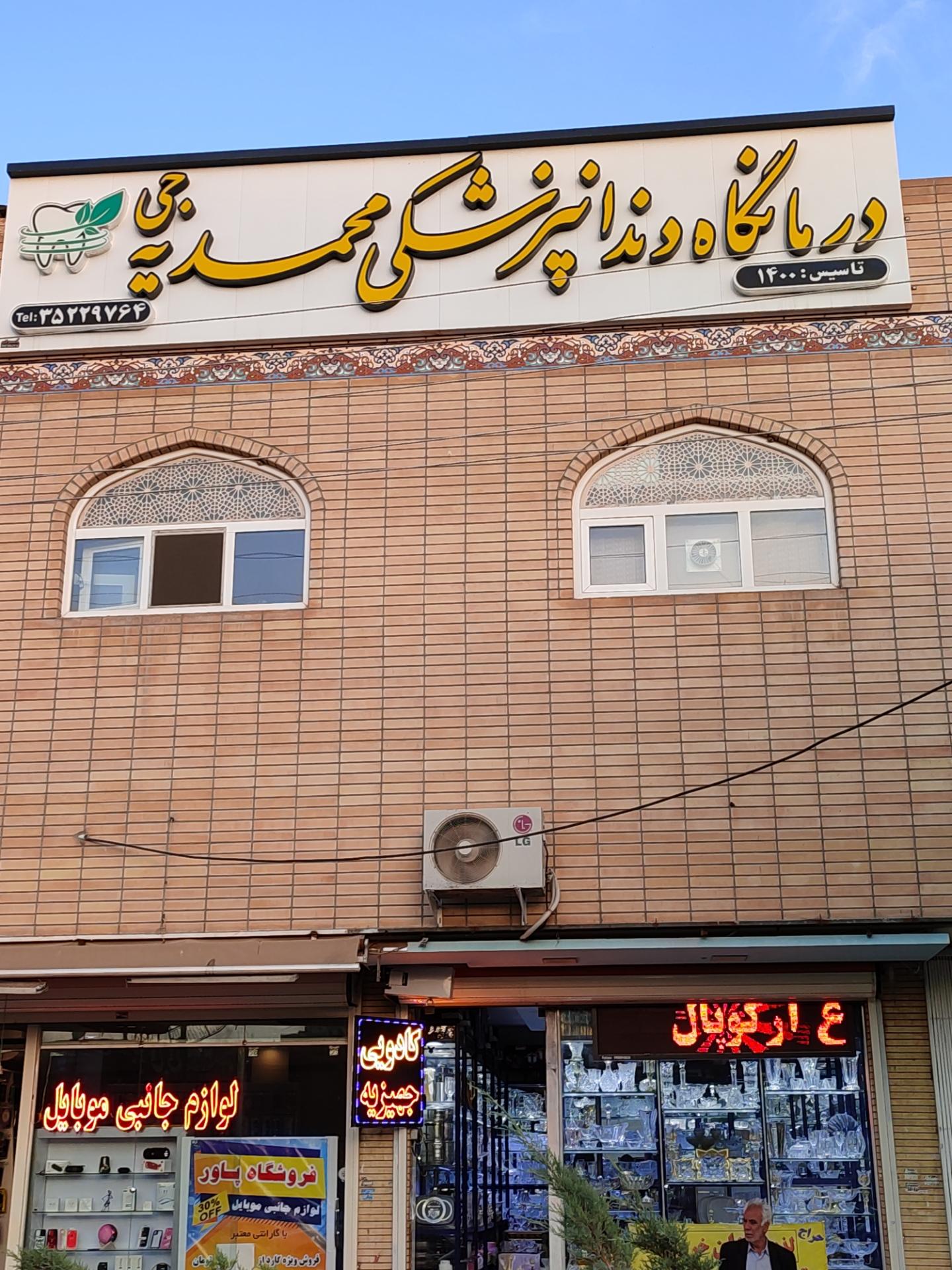 عکس دندانپزشکی محمدیه