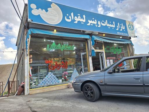 عکس لبنیات وپنیر لیقوان عطابخش(اشرفی سابق)