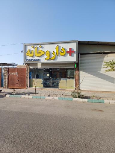 عکس داروخانه دکتر محمدعلی سلیمانی دامنه