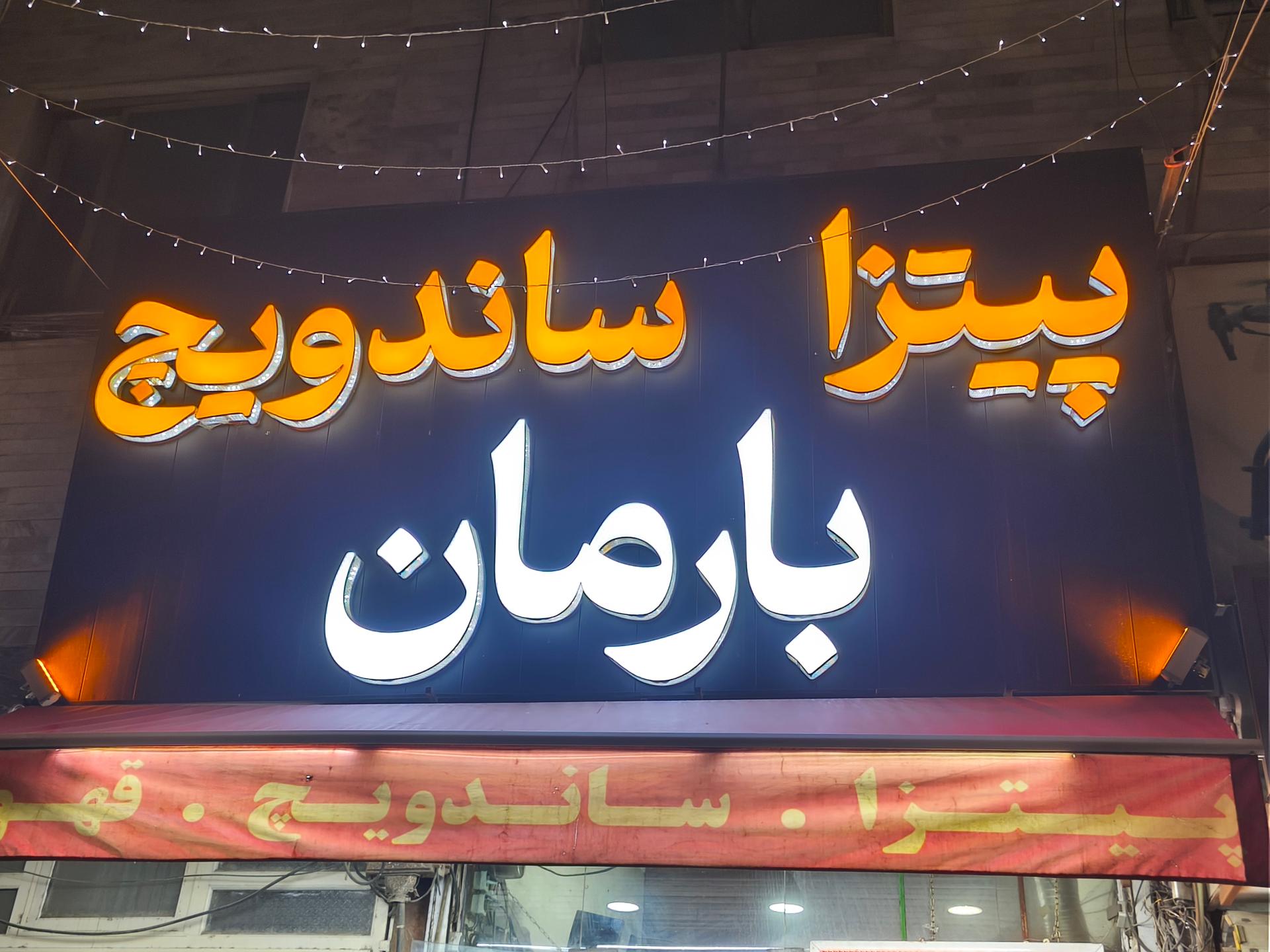 عکس فست فود بارمان