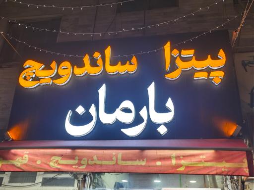 عکس فست فود بارمان
