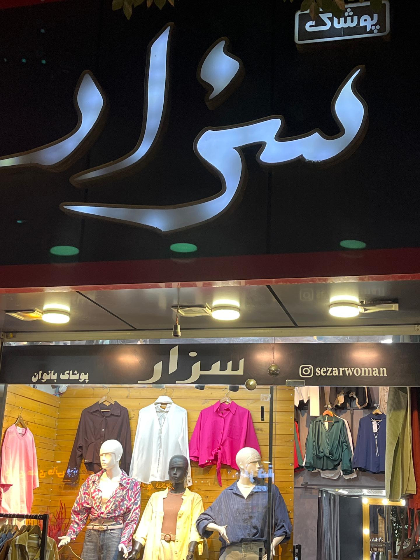 عکس پوشاک سزار