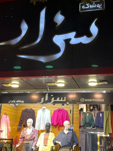 عکس پوشاک سزار