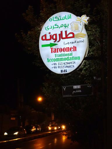 عکس اقامتگاه بومگردی طارونه