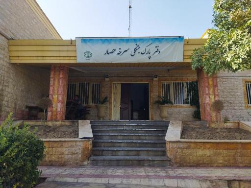 عکس دفتر بوستان جنگلی سرخه‌حصار