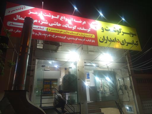 عکس کبابی و قصابی دامداران