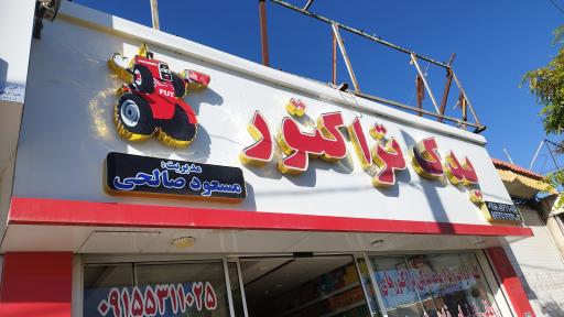 عکس یدک تراکتور