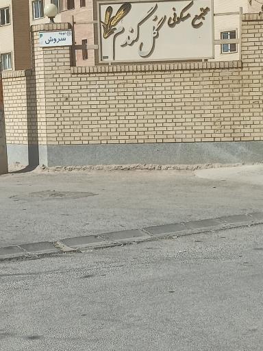 عکس مجموعه مسکونی گل گندم