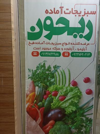 عکس سبزیجات آماده ریحون