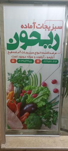 عکس سبزیجات آماده ریحون