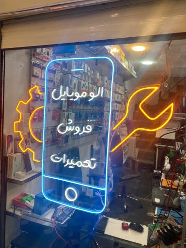 عکس الو موبایل شعبه دولت