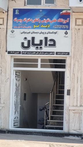 عکس کودکستان و پیش دبستان  دایان