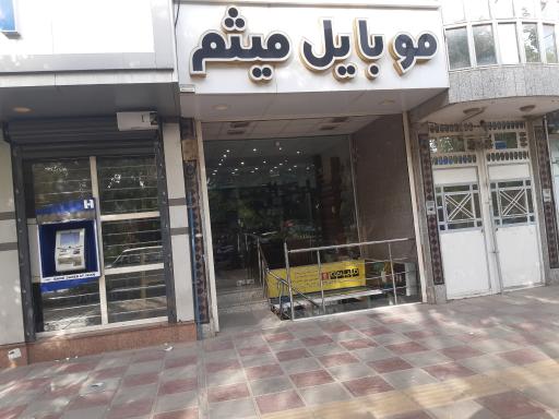 عکس موبایل میثم