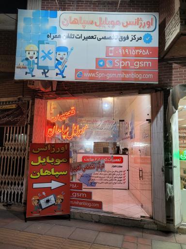 عکس اورژانس موبایل سپاهان