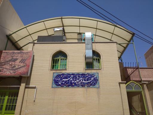 عکس مسجد و حسینیه امام حسین (ع)
