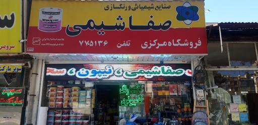 عکس ابزار یراق و رنگ صفا شیمی شعبه مرکزی