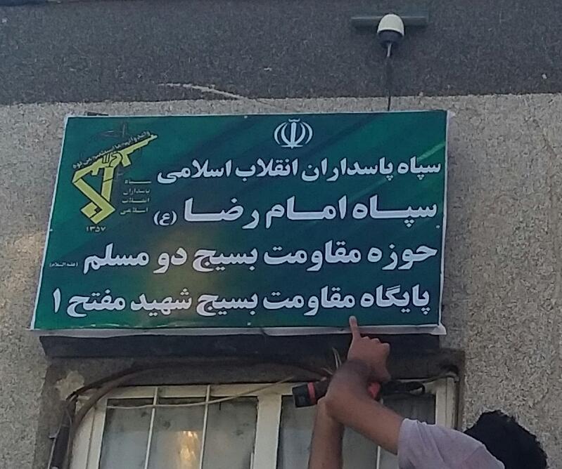 عکس پایگاه بسیج شهید مفتح 1