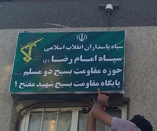 عکس پایگاه بسیج شهید مفتح 1