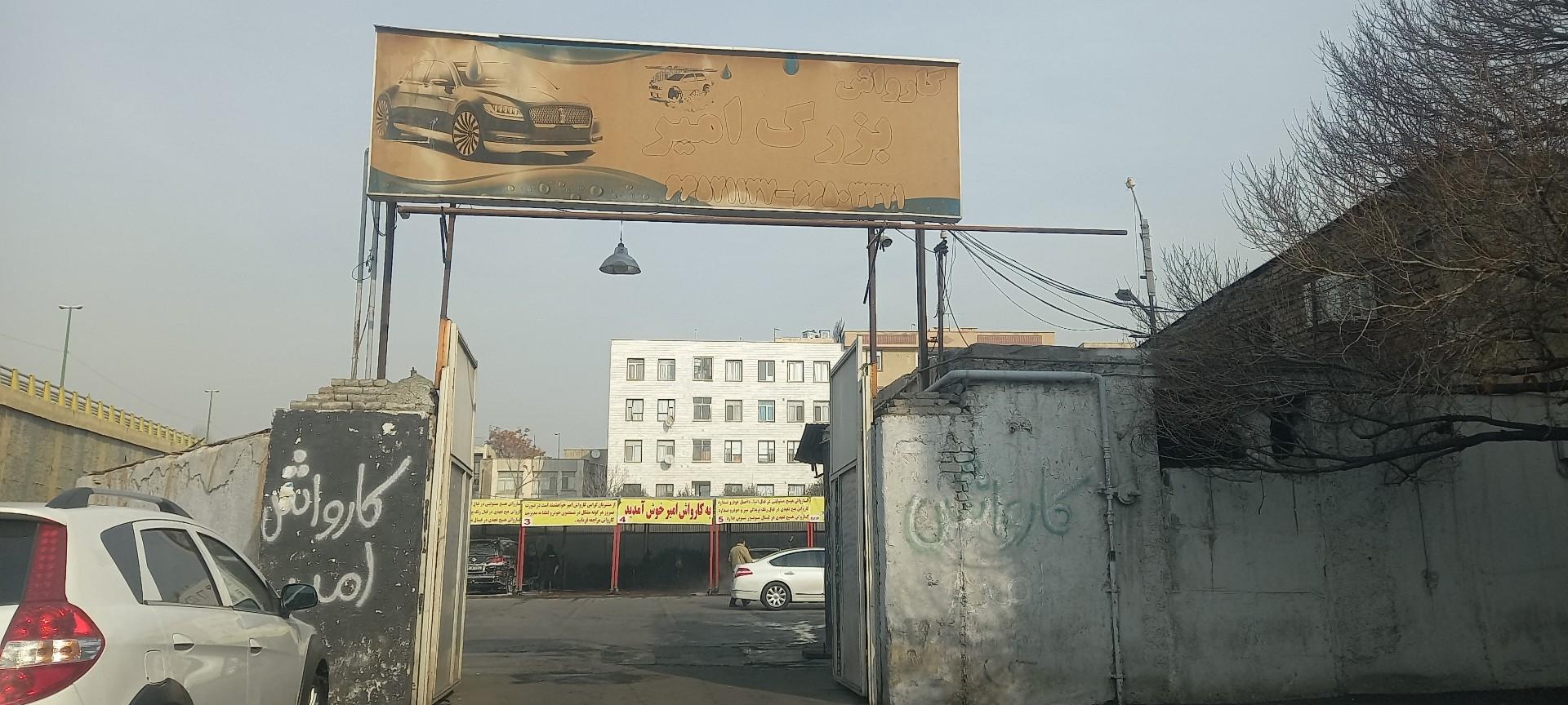 عکس کارواش امیر
