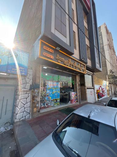 پخش اسباب بازی سید 