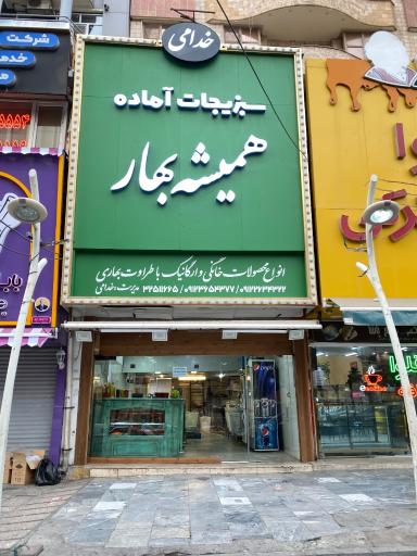 عکس سبزیجات همیشه بهار 